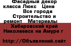 Фасадный декор класса Люкс › Цена ­ 3 500 - Все города Строительство и ремонт » Материалы   . Хабаровский край,Николаевск-на-Амуре г.